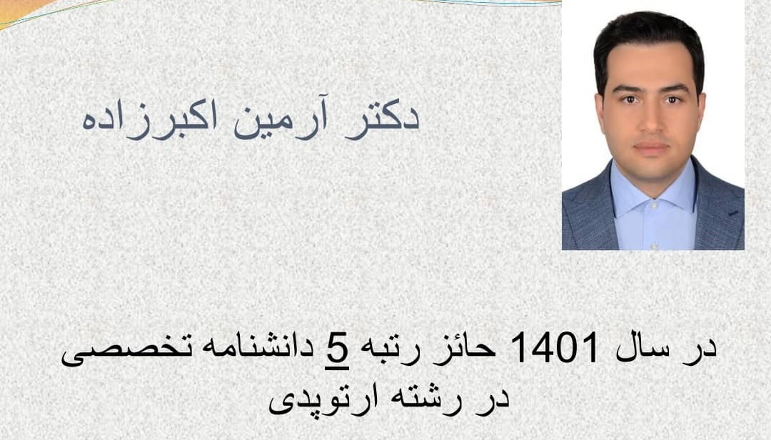 آشنایی بیشتر  با  ارتوپد های فارس